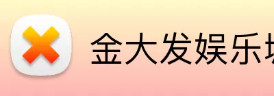 金大发娱乐城官网 logo
